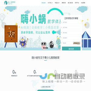 嗨小蜗在线围棋教育官方网站
