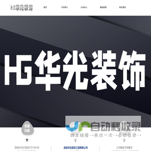 昆明华光装饰工程有限公司