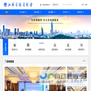 江苏省侨商总会