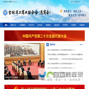 吉林省工商业联合会（总商会）