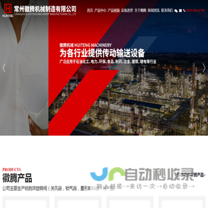 常州徽腾机械制造有限公司