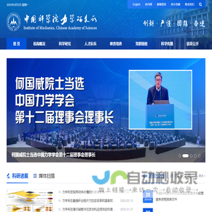 中国科学院力学研究所