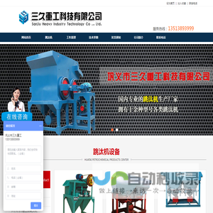 【三久重工】跳汰机