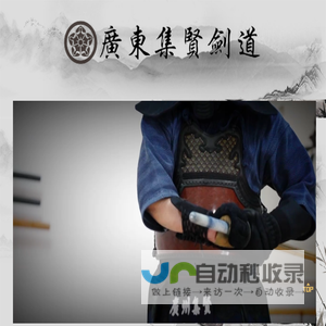 广东集贤剑道馆