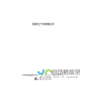 天津宇之广科技有限公司