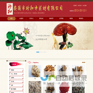 珍和中药材