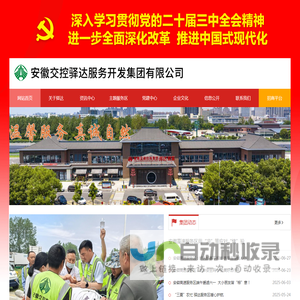 安徽交控驿达服务开发集团有限公司
