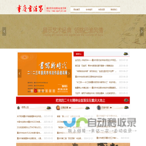 重庆市书法家协会