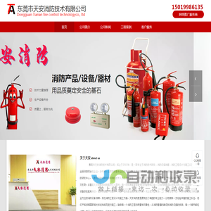 东莞市天安消防技术有限公司