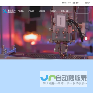 广东惠伦晶体科技股份有限公司