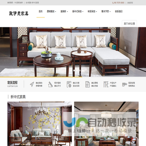 新中式家具,新中式实木家具,广东新中式家具厂家,新中式沙发,新中式家具十大品牌