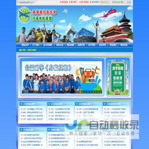 研学旅行网 - 北京游学假期国际旅行社