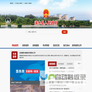 涞水县人民政府
