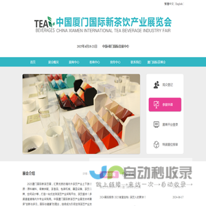 中国厦门国际新茶饮产业展览会