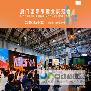 厦门国际眼镜业展览会