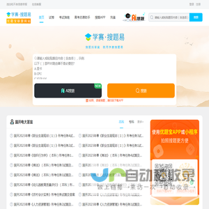 学赛网·搜题易：专业的搜题服务平台