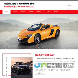 南京鑫友汽车配件有限公司