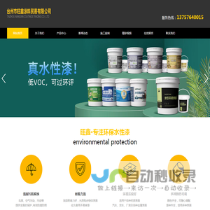 台州市旺鑫涂料贸易有限公司