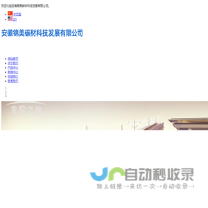 安徽锦美碳材科技发展有限公司