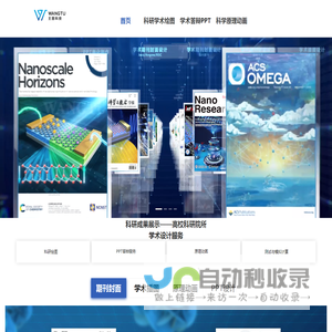 科研绘图-论文期刊封面设计-原理动画-医学动画-学术ppt美化-奖项申报-科技进步奖-王图科技