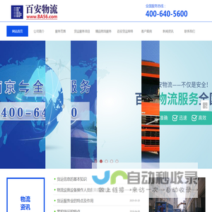 南京百安物流