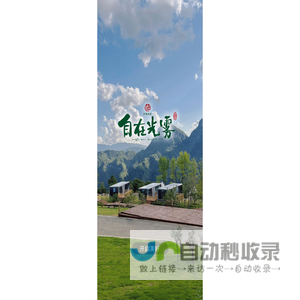 自在光雾山度假民宿