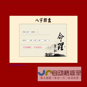 排八字