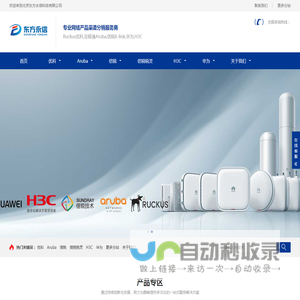 优科Ruckus代理商|安移通Aruba代理商|信锐锐灵产品经销商-北京东方永信科技有限公司