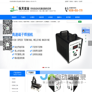 端子焊接机,半自动插片机,分线扭线机,东莞市纵天实业有限公司