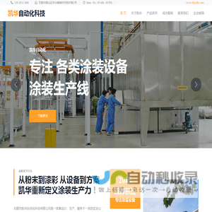 涂装设备 涂装生产线 无锡市凯华自动化科技有限公司 官网