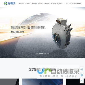 苏州英磁新能源科技有限公司-永磁电机|叉车电机|特种电机|电机定转子|新能源车电机|伺服电机生产厂家