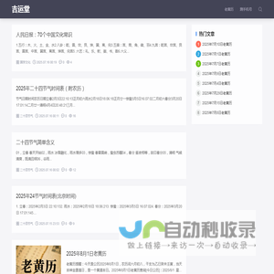 吉运堂：：农历查询,黄历,农历日历,黄道吉日,八字算命,十二生肖,二十四节气,天干地支,周公解梦,农历文化