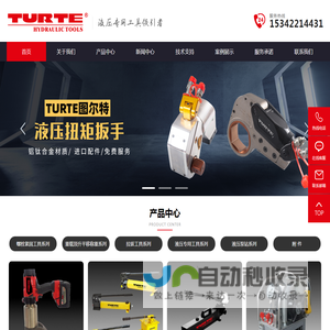 图尔特TURTE-液压扳手-液压扭矩扳手-电动扭矩扳手-气动扭矩扳手
