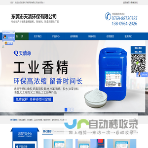 垃圾除臭剂,污水除臭剂,喷淋塔除味剂,塑料橡胶除味剂,香精香料厂家,东莞市天清环保有限公司