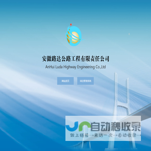 安徽路达公路工程有限责任公司