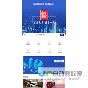 山西省阳泉市晋东公证处