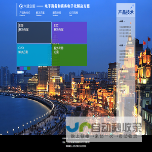 六通企服丨电子商务和商务电子化解决方案丨上海六通信息科技有限公司