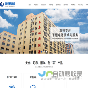 广东嘉拓新能源科技有限公司