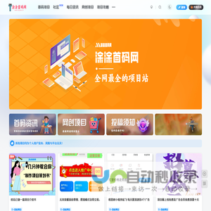 涂涂首码网-创业赚钱首码项目免费发布平台