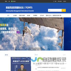 数据质量管理国际论坛