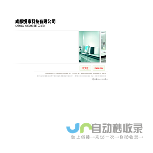 成都悦康科技有限公司（CHENGDU