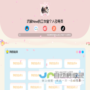 沉寂New的工作室个人引导页