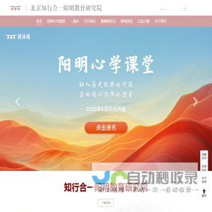 知行合一阳明教育研究院