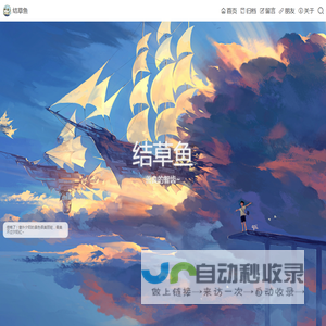 结草鱼