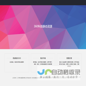 360科技静态资源