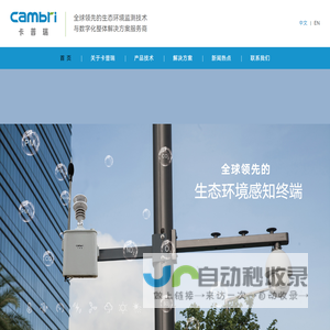 深圳市卡普瑞环境科技有限公司｜生态环境监测技术与数字化整体解决方案服务商