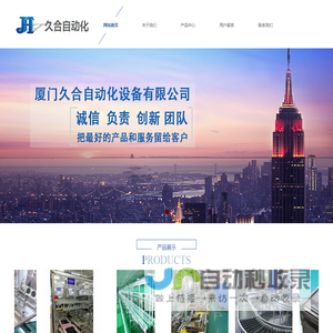 厦门久合自动化设备有限公司