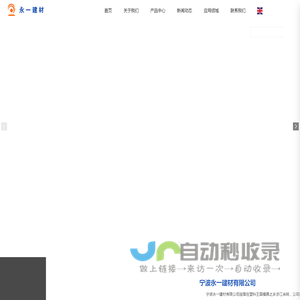 宁波永一建材有限公司