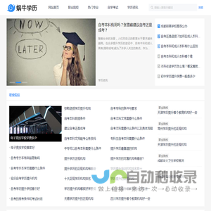 蜗牛学历网