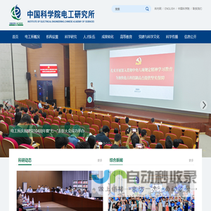 中国科学院电工研究所
